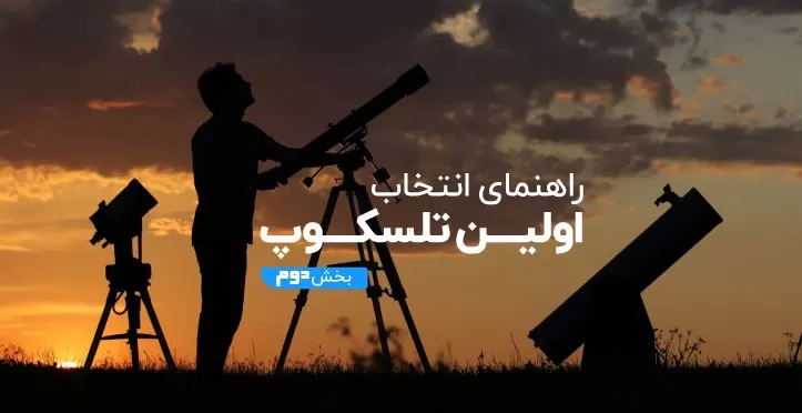 راهنمای خرید تلسکوپ (بخش ۲)