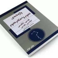واژه‌نامه نجوم و احکام نجوم