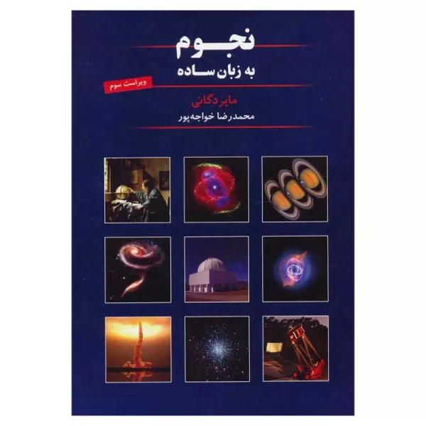 نجوم به زبان ساده