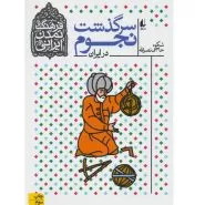 سرگذشت نجوم در ایران