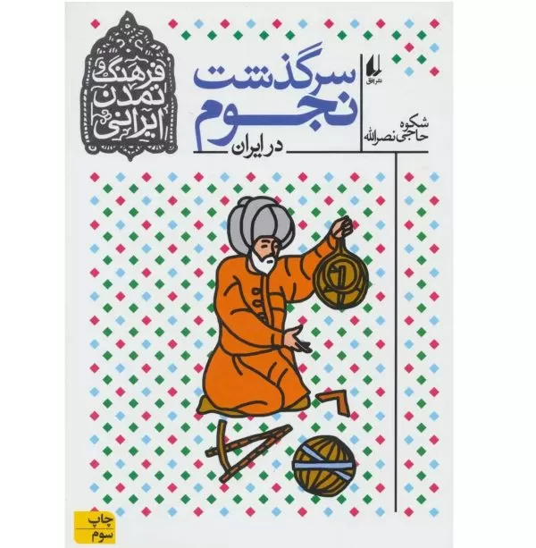 سرگذشت نجوم در ایران
