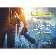 مجله آسمان‌نما شماره ششم