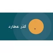 اسکریپت گذر عطارد