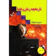 تاریخچه زمان و فضا