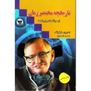 تاریخچه مختصر زمان