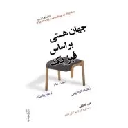 جهان بر اساس فیزیک