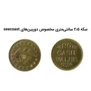 دوچشمی سکه ای مارک 2 seecoast 11