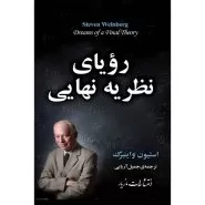رویای نظریه نهایی