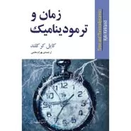 زمان و ترمودینامیک