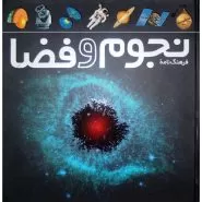 فرهنگنامه نجوم و فضا