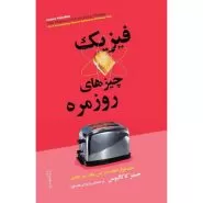 فیزیک چیزهای روزمره