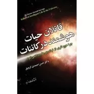 قاتلان حیات هوشمند در کائنات