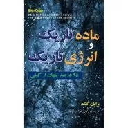 ماده تاریک و انرژی تاریک