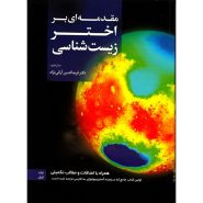 مقدمه ای بر اخترزیست‌شناسی - جلد اول