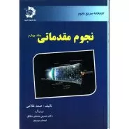نجوم مقدماتی جلد ۴