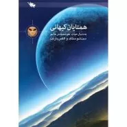 همتایان کیهانی (به دنبال حیات هوشمند)
