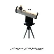 پایه دابسونی رومیزی با موتور ردیاب اسکای‌واچر