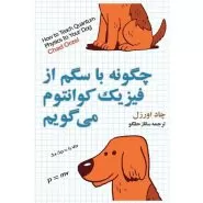چگونه با سگم از فيزيک کوانتوم می‌گويم