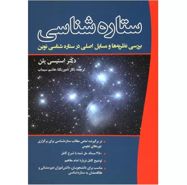 ستاره‌شناسی: بررسی نظریه‌ها و مسایل اصلی در ستاره‌شناسی نوین
