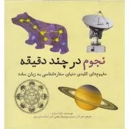 نجوم در چند دقیقه