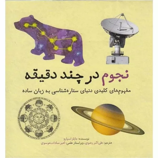 نجوم در چند دقیقه