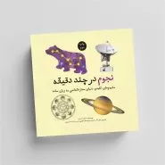 نجوم در چند دقیقه