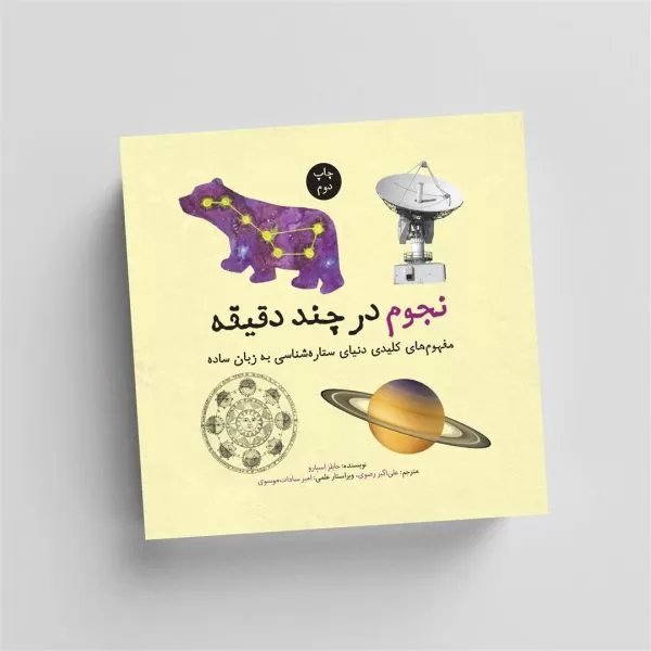 نجوم در چند دقیقه