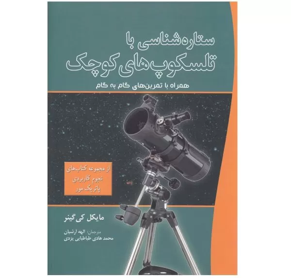 ستاره‌شناسی با تلسکوپ‌‌های کوچک
