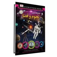دانشنامه مصور نجوم و فضا