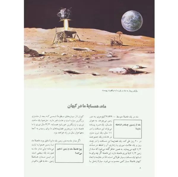 چرا و چگونه 3: ماه و اقمار منظومه شمسی
