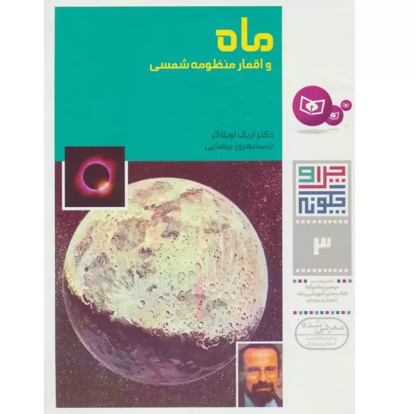 چرا و چگونه 3: ماه و اقمار منظومه شمسی