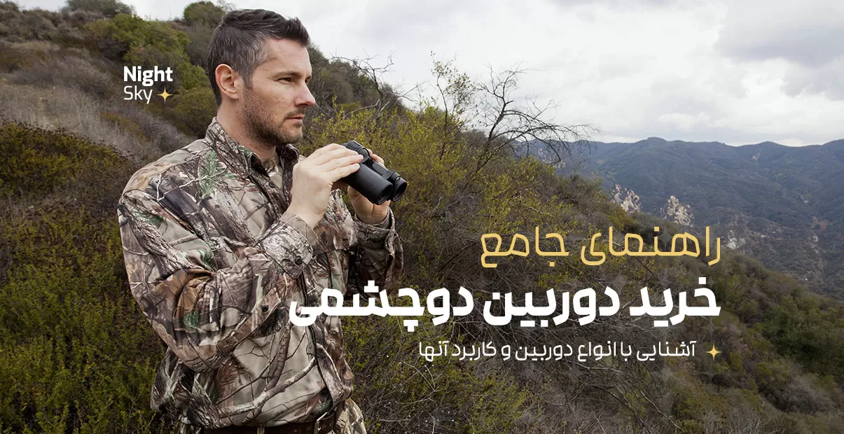 راهنمای جامع خرید دوربین دوچشمی
