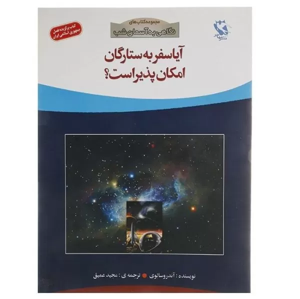 کتاب نگاهی به آسمان شب سفر به ستارگان