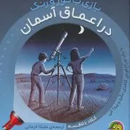 در اعماق آسمان
