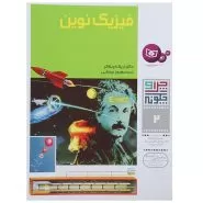 چرا و چگونه 2: فیزیک نوین