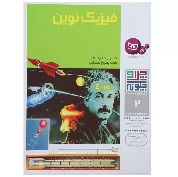 چرا و چگونه 2: فیزیک نوین