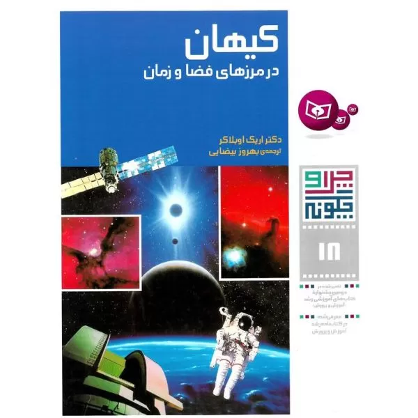 چرا و چگونه 18: کیهان،در مرزهای فضا و زمان