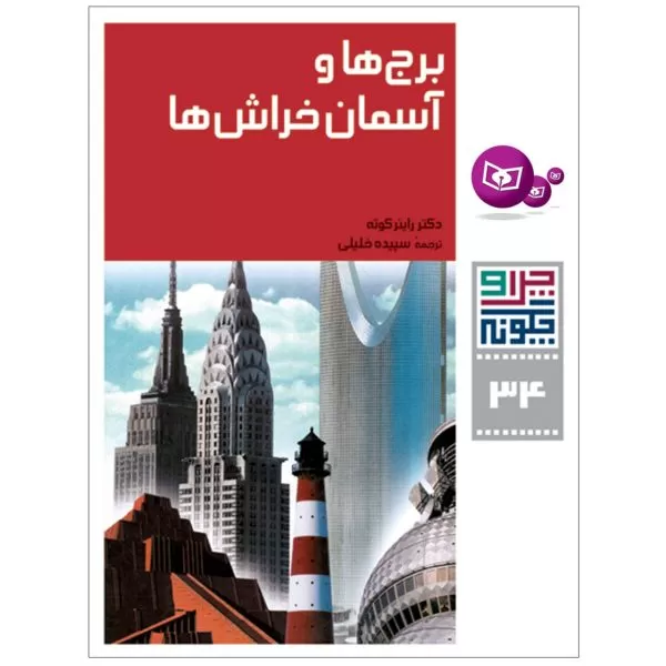 چرا و چگونه 34: برج ها و آسمان خراش ها