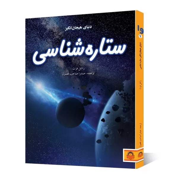 دنیای هیجان انگیز ستاره شناسی