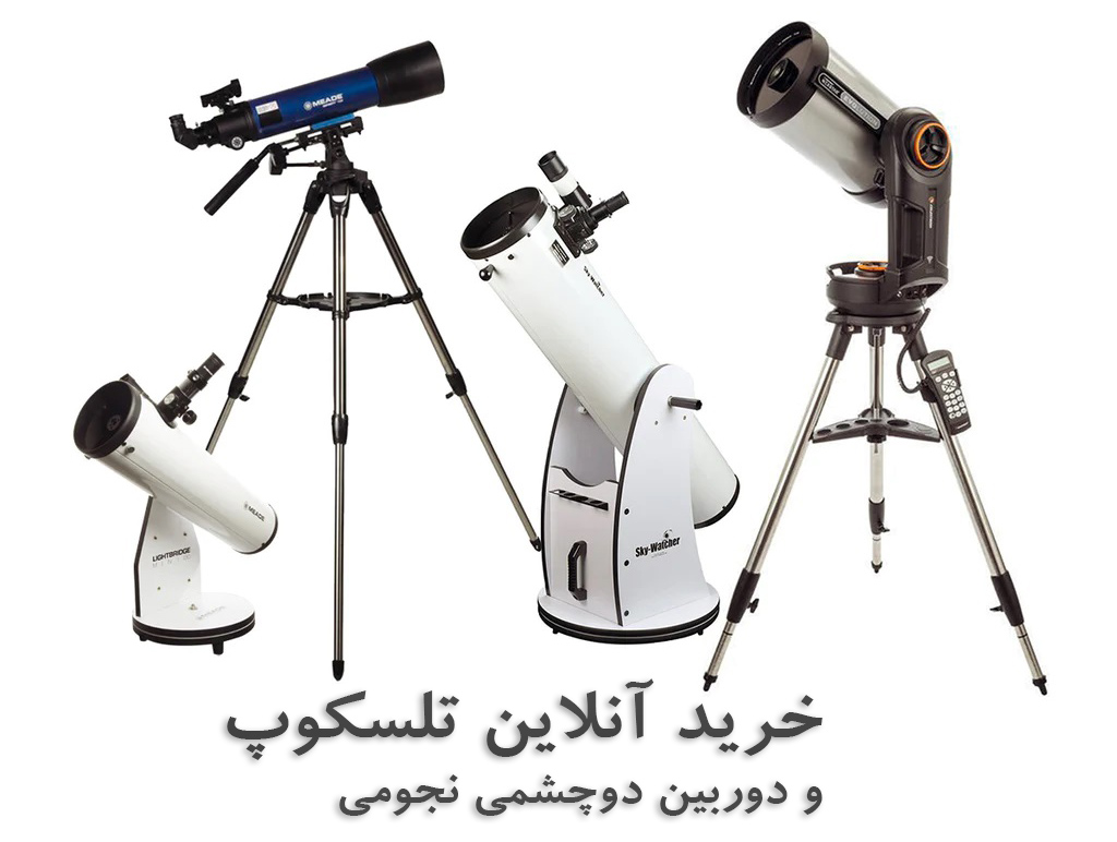 خرید آنلاین تلسکوپ و دوربین دوچشمی نجومی