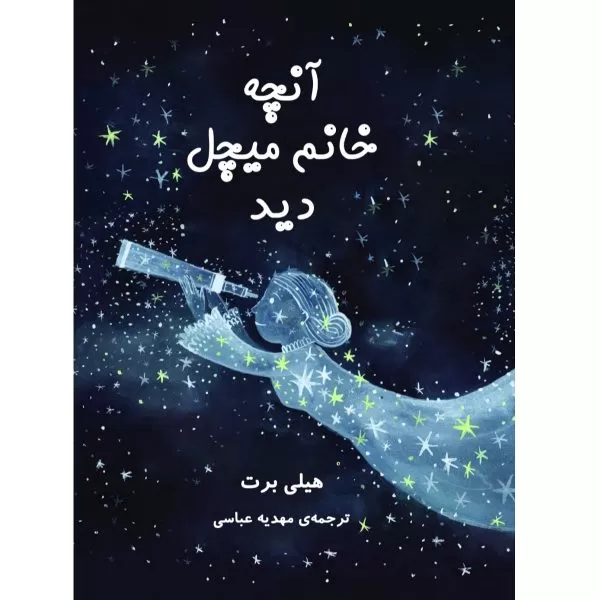 آنچه خانم میچل دید