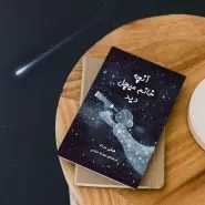 آنچه خانم میچل دید