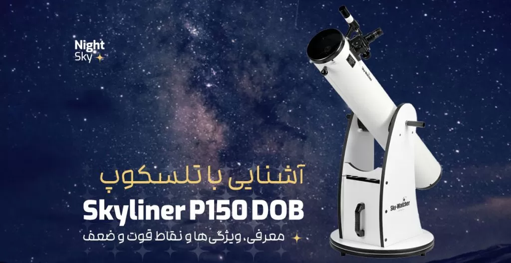 آشنایی با تلسکوپ