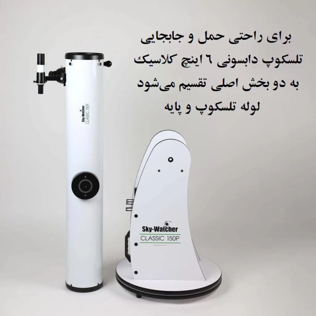 تلسکوپ دابسونی 6 اینچ کلاسیک اسکای‌واچر