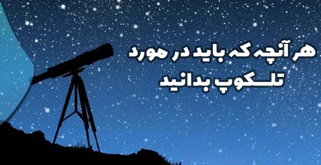 هرآنچه که باید در مورد تلسکوپ بدانید