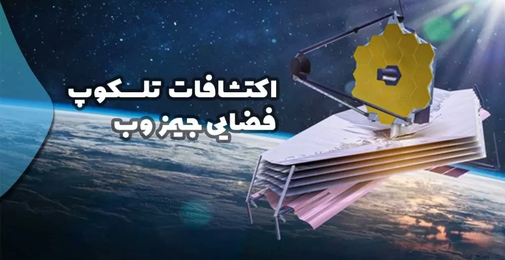 تلسکوپ جیمز وب