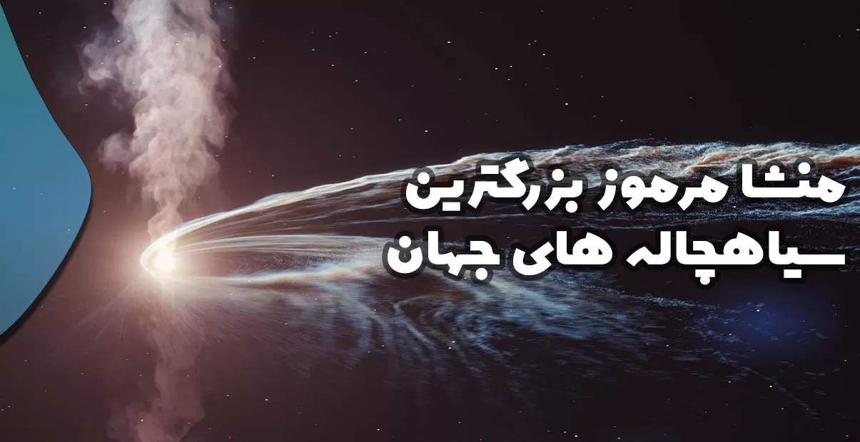 منشا مرموز بزرگترین سیاه چاله های جهان