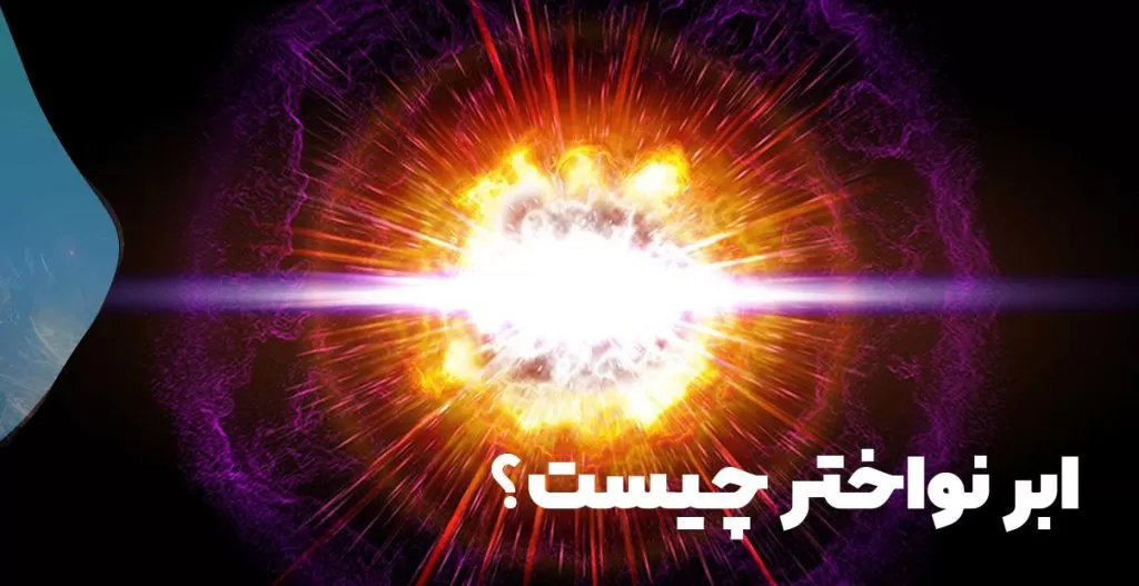 ابرنواختر چیست
