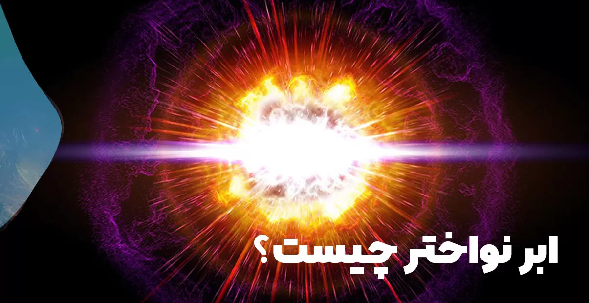 ابرنواختر چیست