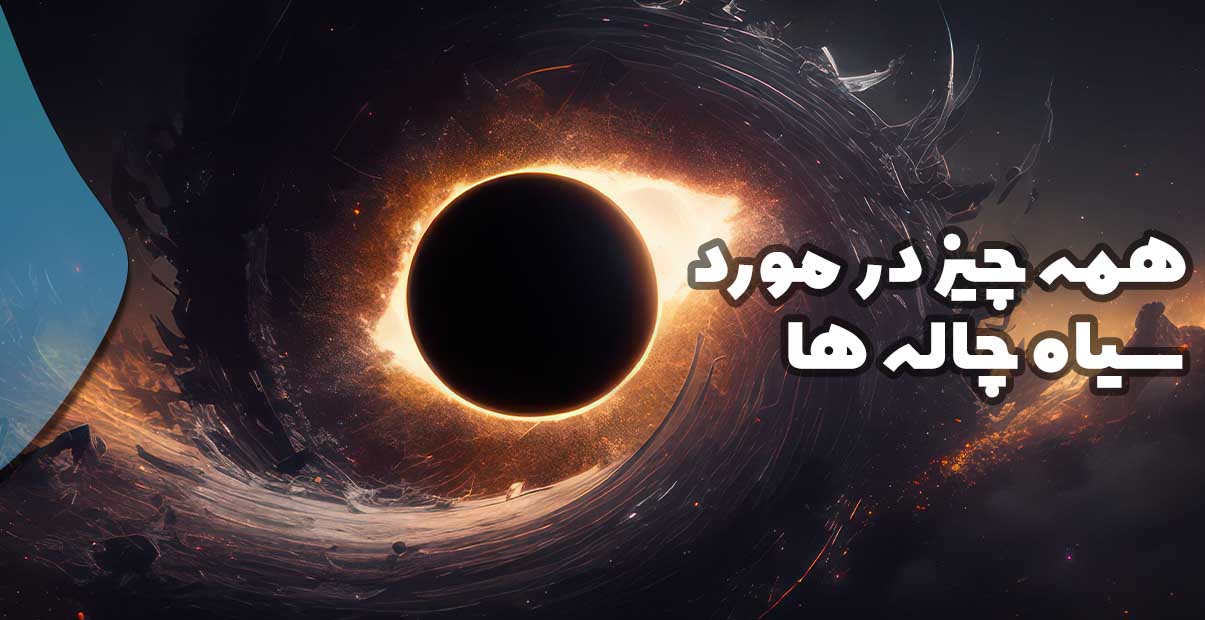 همه چیز در مورد سیاه چاله ها